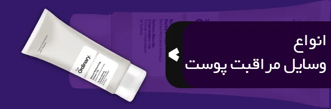 وسایل مراقب پوست
