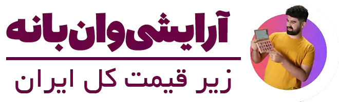 آرایشی وان بانه