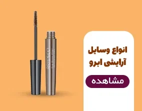 وسایل آرایشی ابرو
