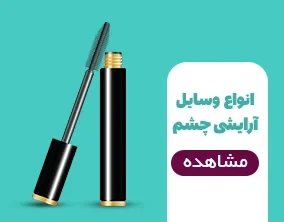 وسایل آرایشی چشم