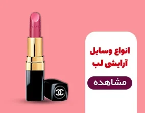 وسایل آرایشی لب