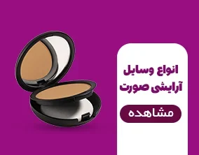 وسایل آرایشی صورت